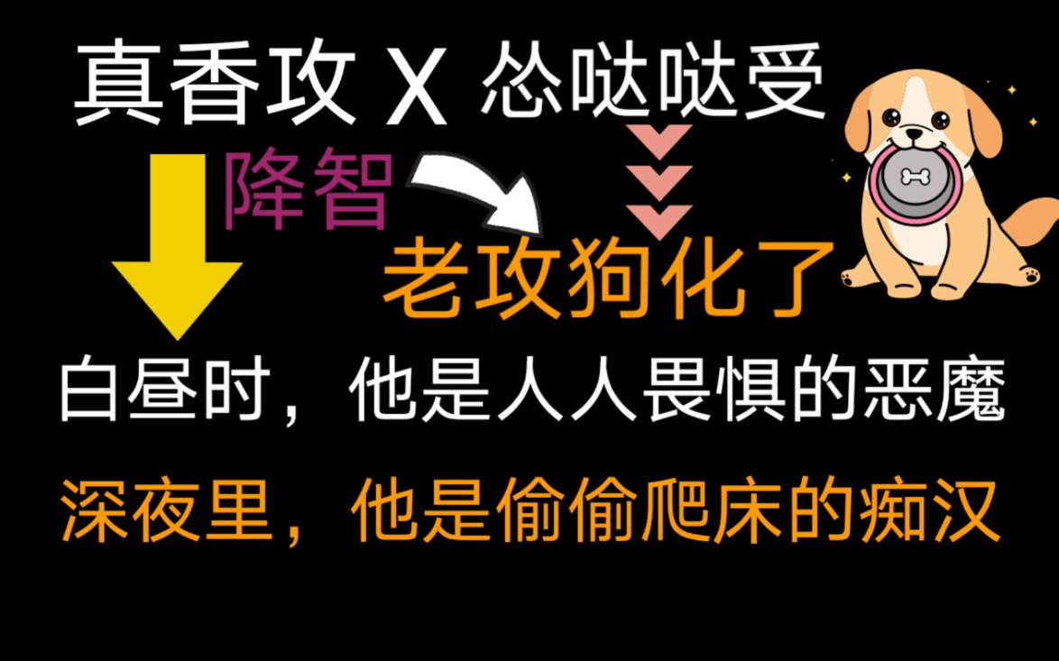 【原耽小说推荐】我的老攻一言不合就变狗,撒娇、打滚、求么么哒哔哩哔哩bilibili