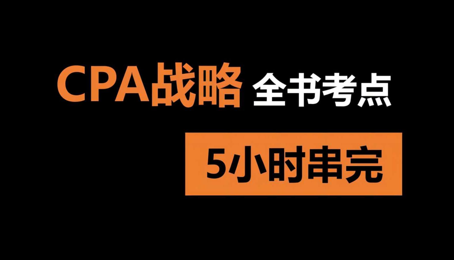 【CPA战略大串讲】2023注册会计师| 一节课串完战略考点哔哩哔哩bilibili