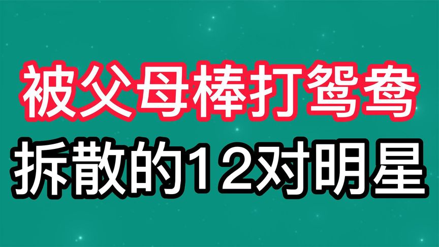 [图]盘点被父母棒打鸳鸯拆散的12对明星，真是让人惋惜啊！