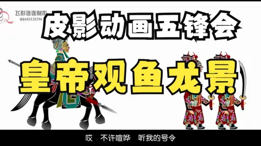 皮影戏《五峰会》 第35集 唐山皮影戏 动画