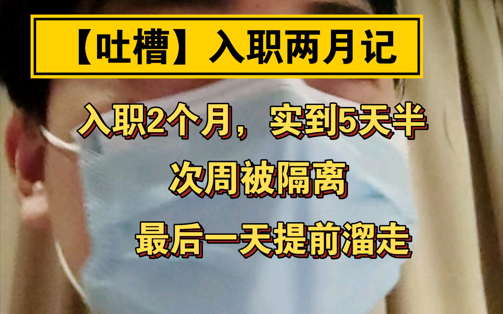 【吐槽向】入职公司两月,实到工区5天半,次周被集中隔离,最后一天提前溜溜~哔哩哔哩bilibili