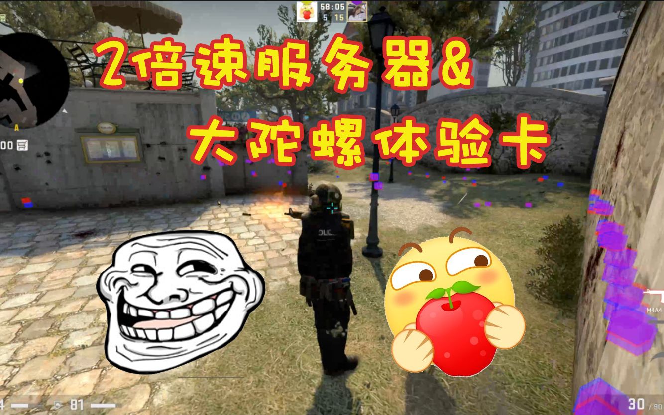 【csgo】2倍速服务器&大陀螺体验卡