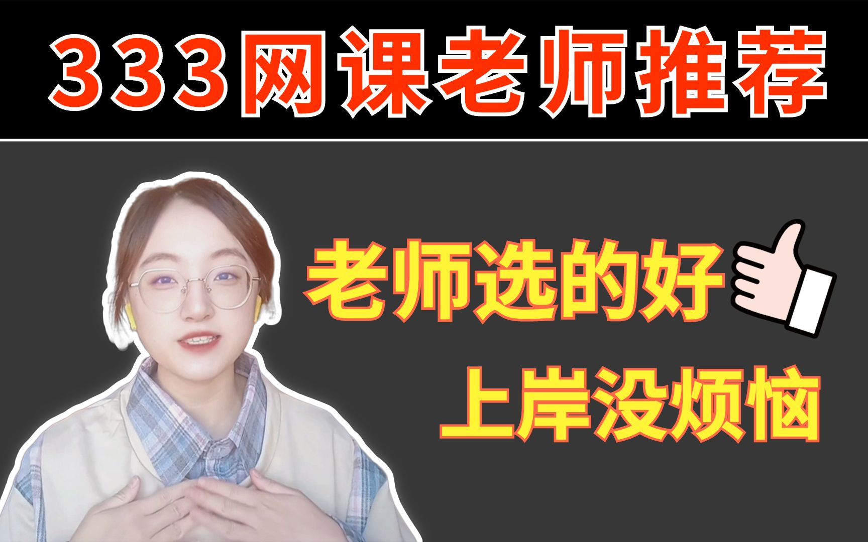 [图]【333教育综合140分】333网课老师良心安利，学姐亲测讲得好！