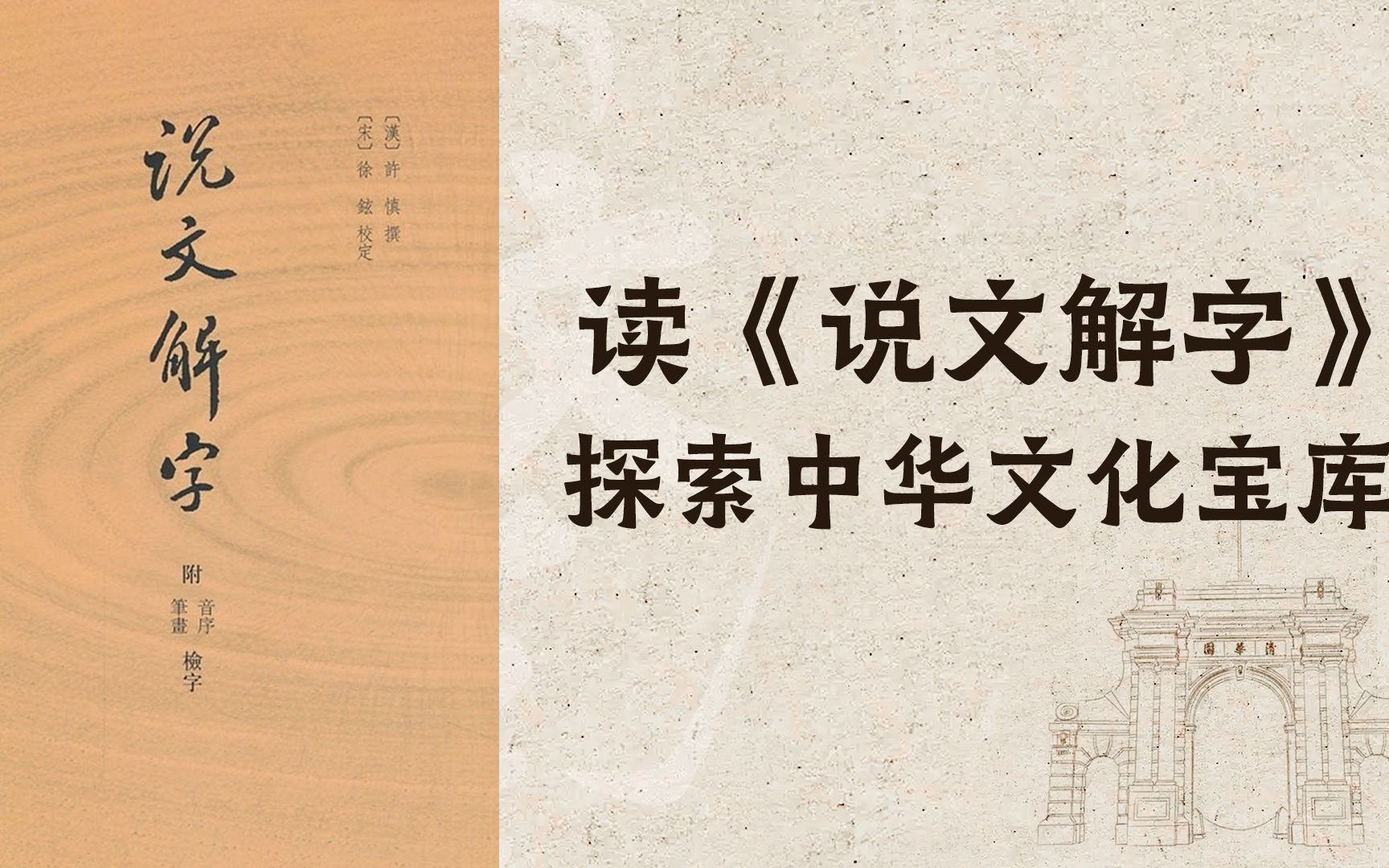 【世界读书日】清华教授黄德宽:读《说文解字》,探索中华文化宝库哔哩哔哩bilibili