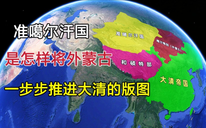 [图]准噶尔汗国，是怎样将“外蒙古”一步步，推进大清的版图？