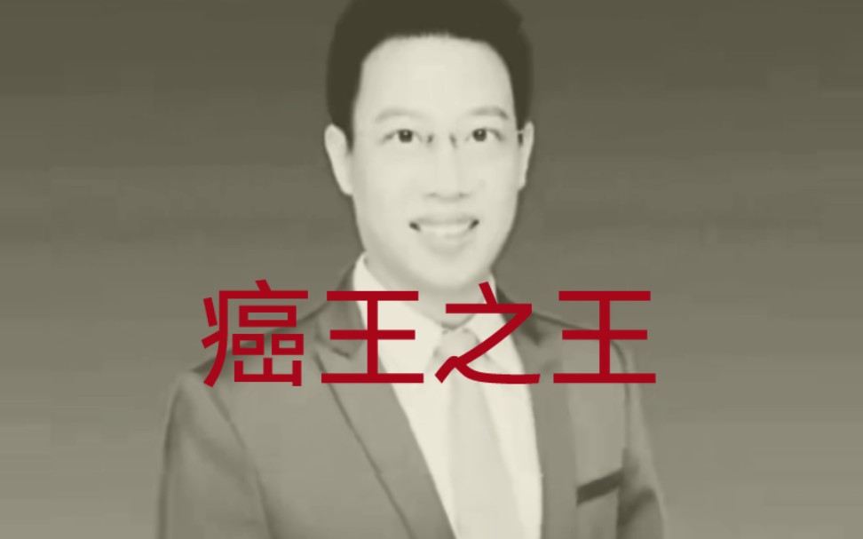 医学出生!热度最近又没了 癌王之王!