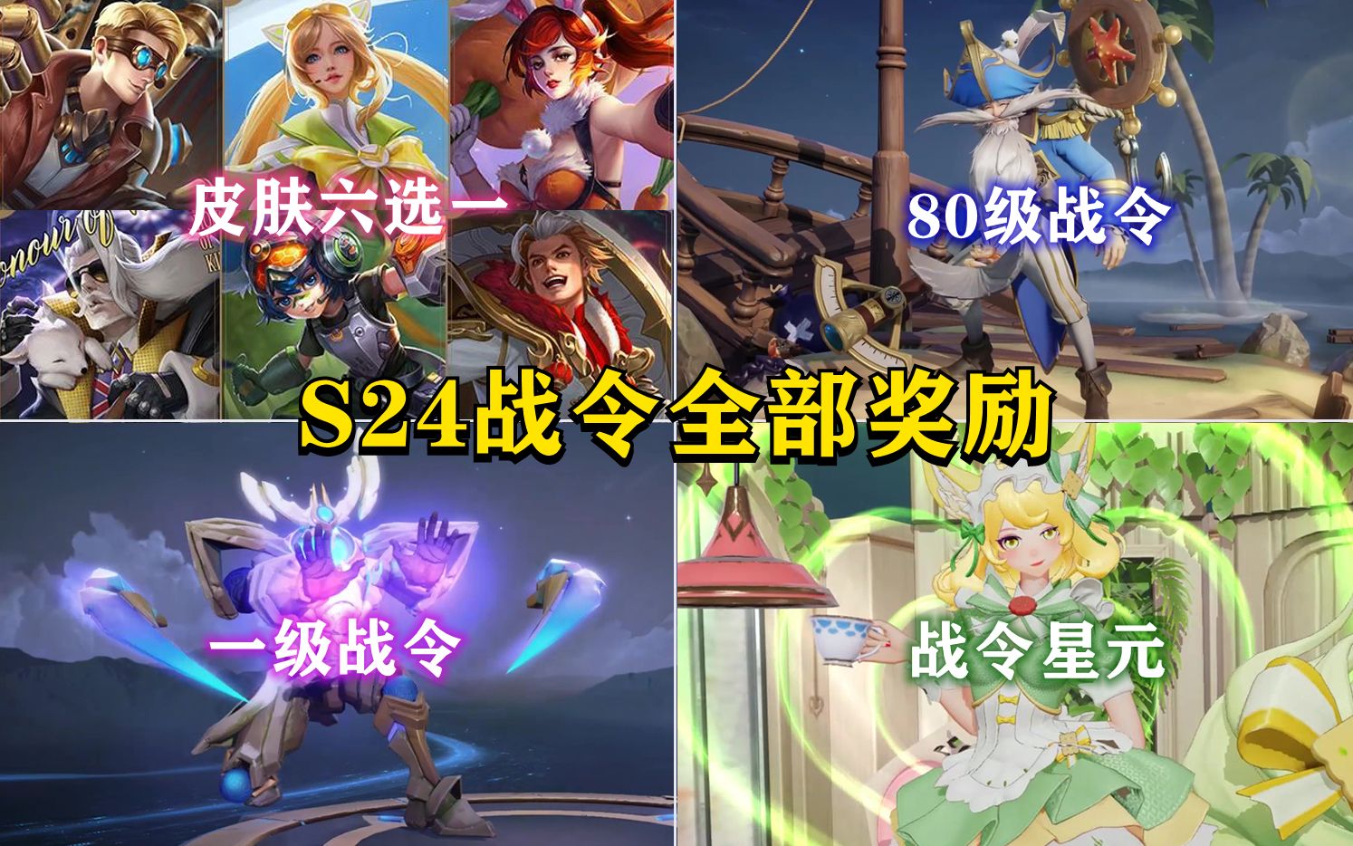 s24赛季战令全部奖励一览老夫子墨子战令新皮肤妲己战令星元