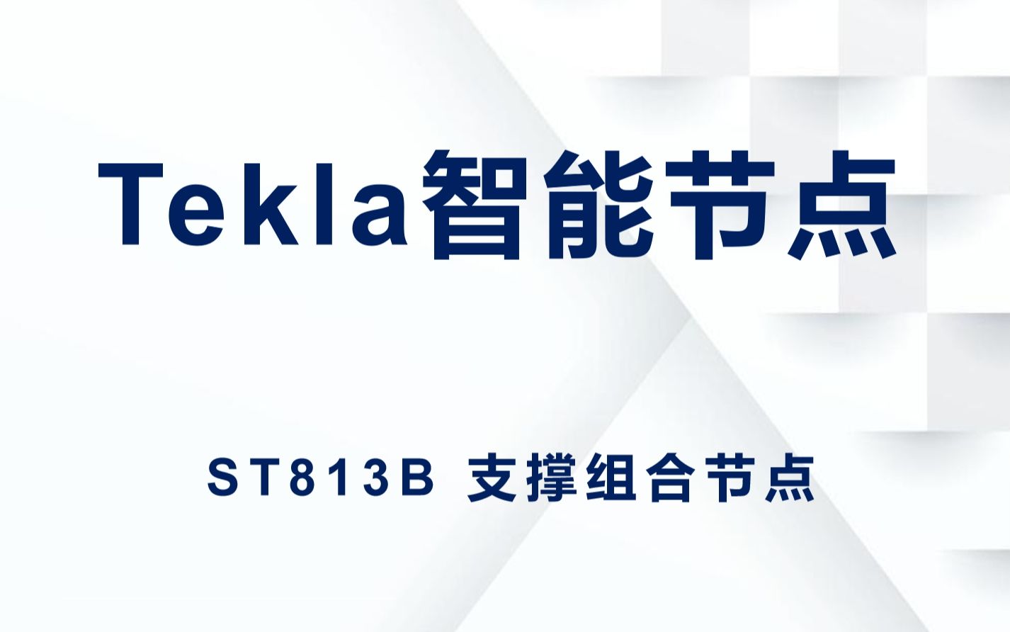 Tekla节点插件视频教程ST813B 支撑组合节点哔哩哔哩bilibili