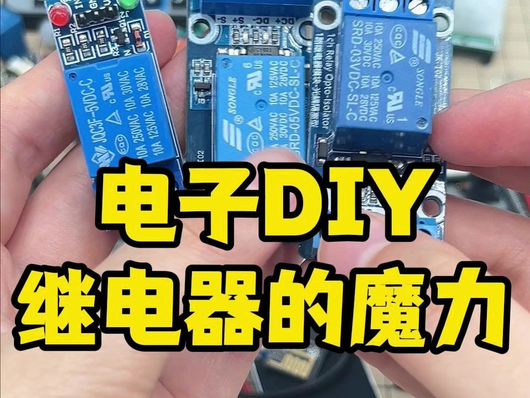 电子DIY,继电器的魔力哔哩哔哩bilibili