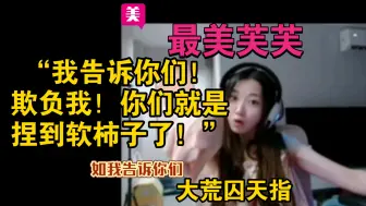 Tải video: 最美芙芙“欺负我，你们算是捏到软柿子了呐！”熬夜小能手