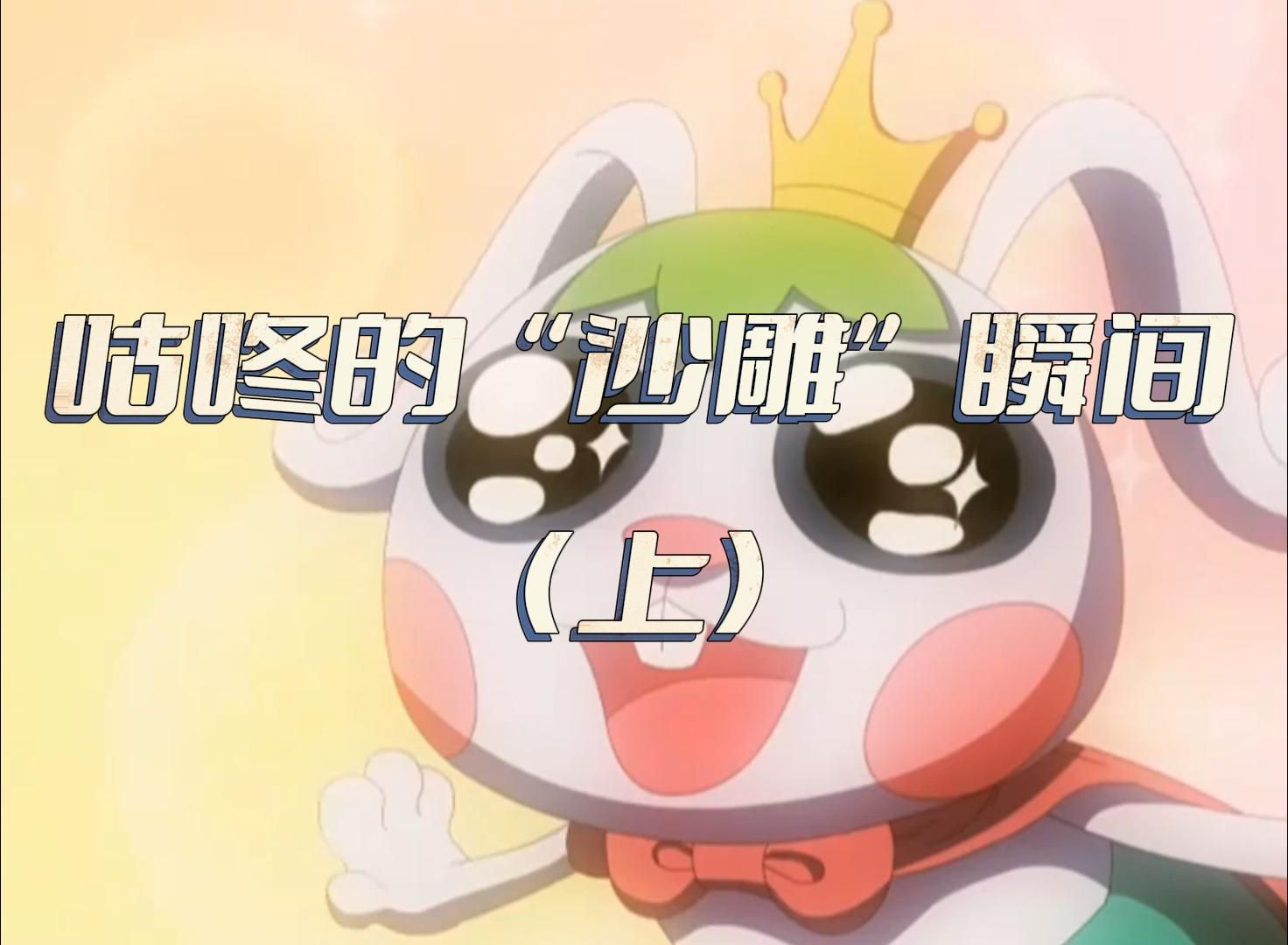 《星游记》咕咚"沙雕"瞬间,太好玩了,小伙伴们快来看看吧!