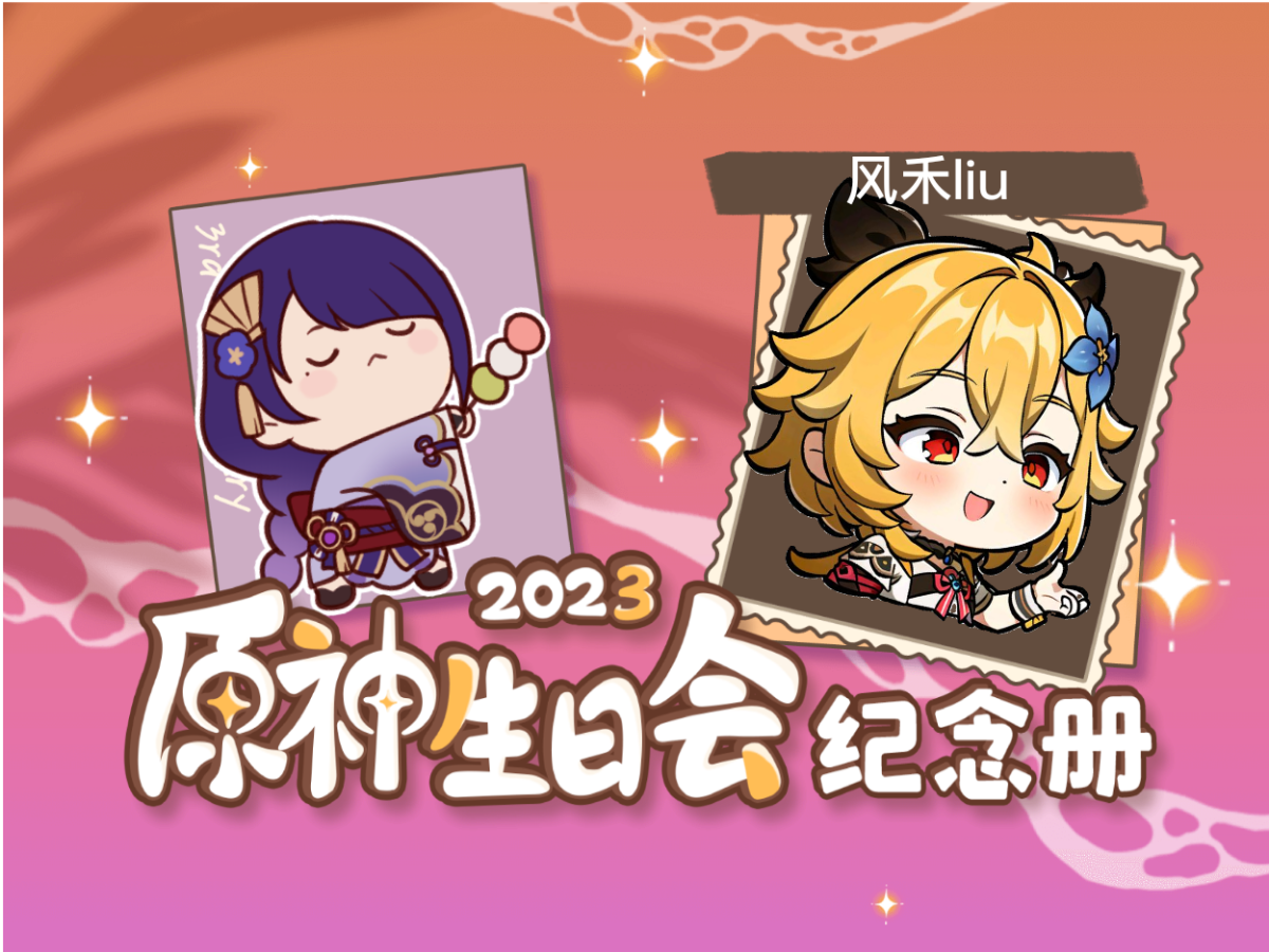 [图]风禾liu的2023原神生日会纪念册