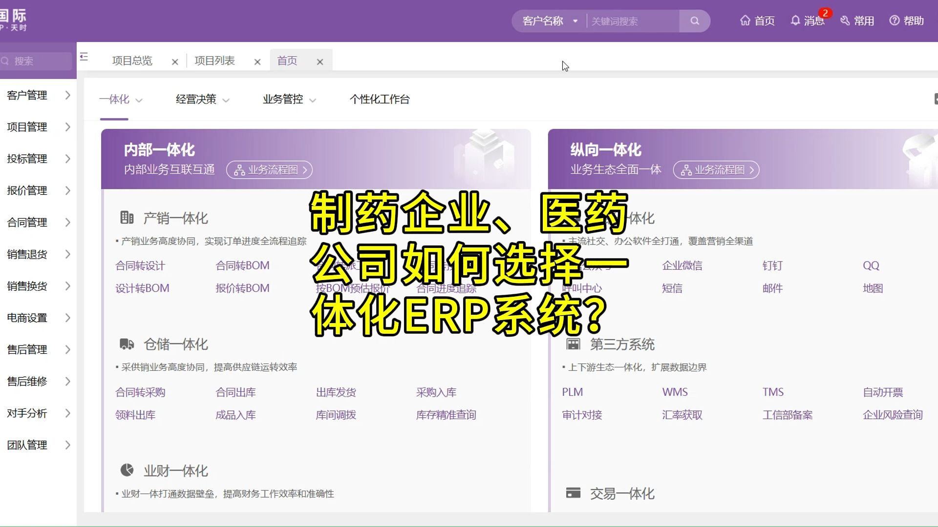 制药企业、医药公司,如何选择一体化ERP系统?哔哩哔哩bilibili