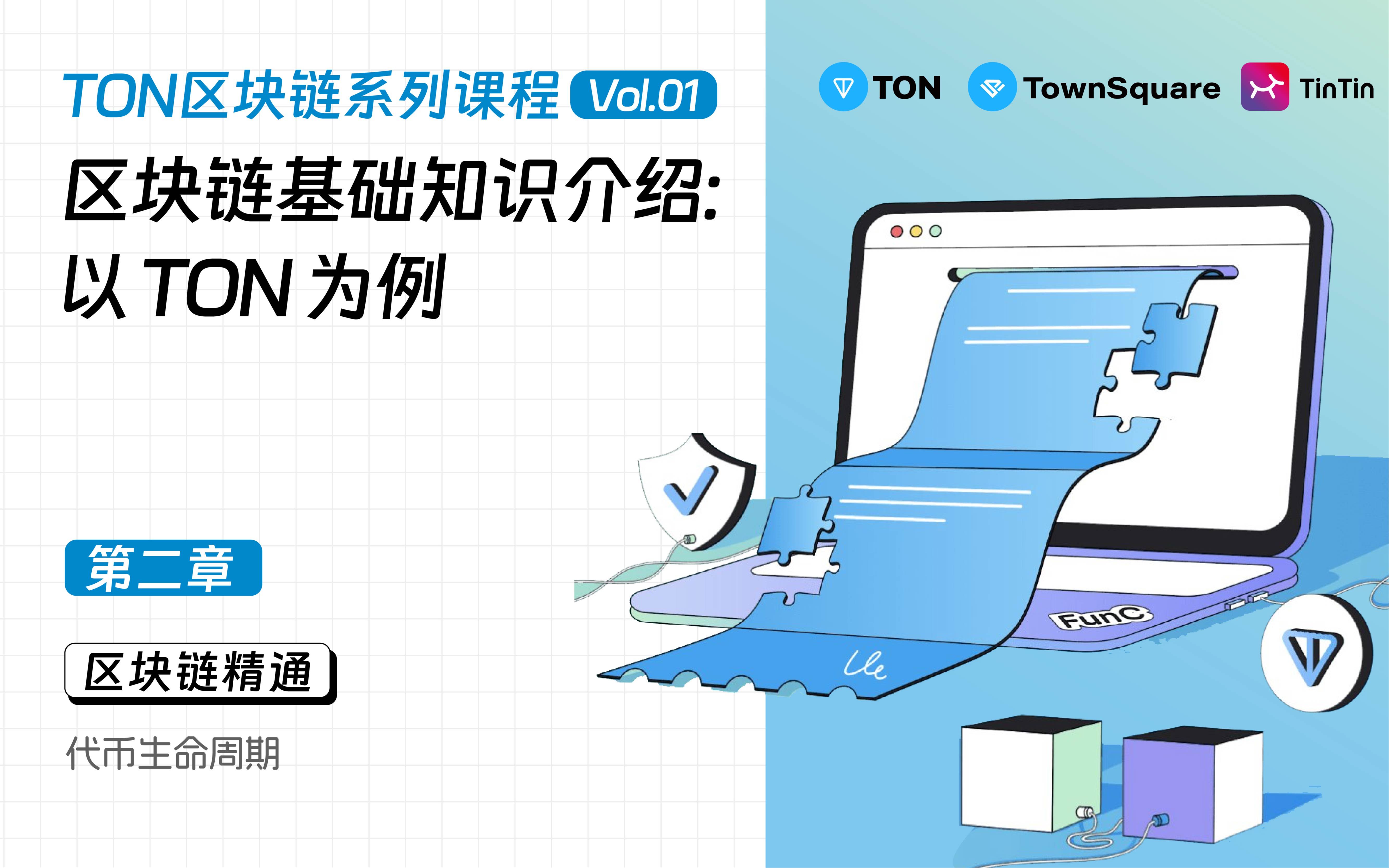 2.6.2代币生命周期|区块链基础知识介绍:以 TON为例哔哩哔哩bilibili