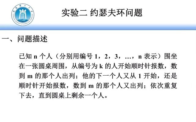 长春理工大学数据结构实验二约瑟夫环问题哔哩哔哩bilibili