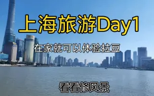 Download Video: 上海旅游vlog Day1