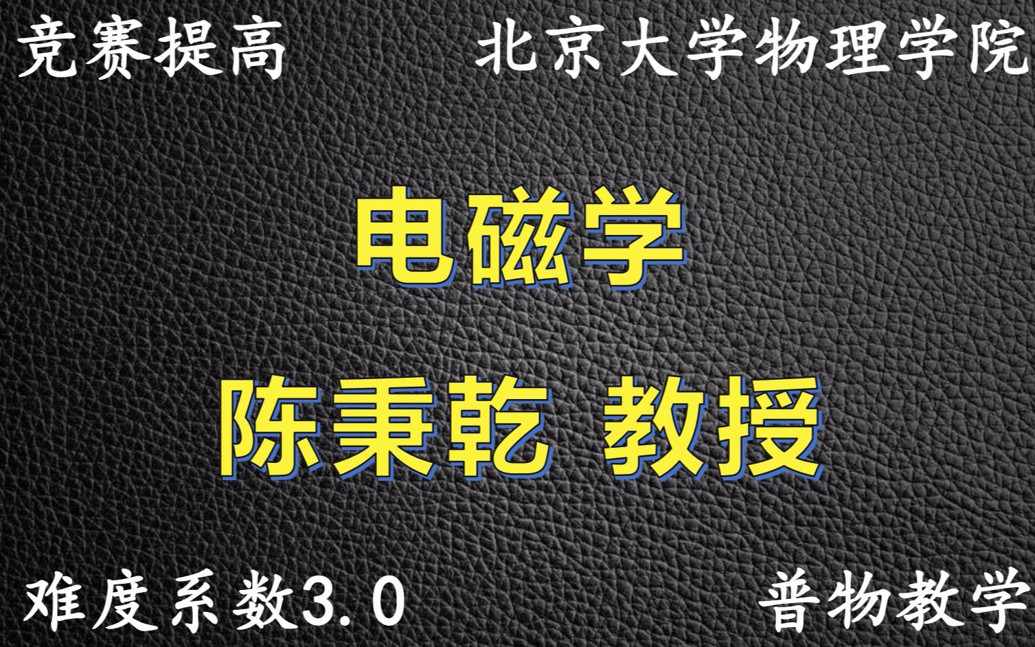 [图]《高中物理竞赛》普物|电磁学|陈秉乾教授-3.0难度系数（45课时）