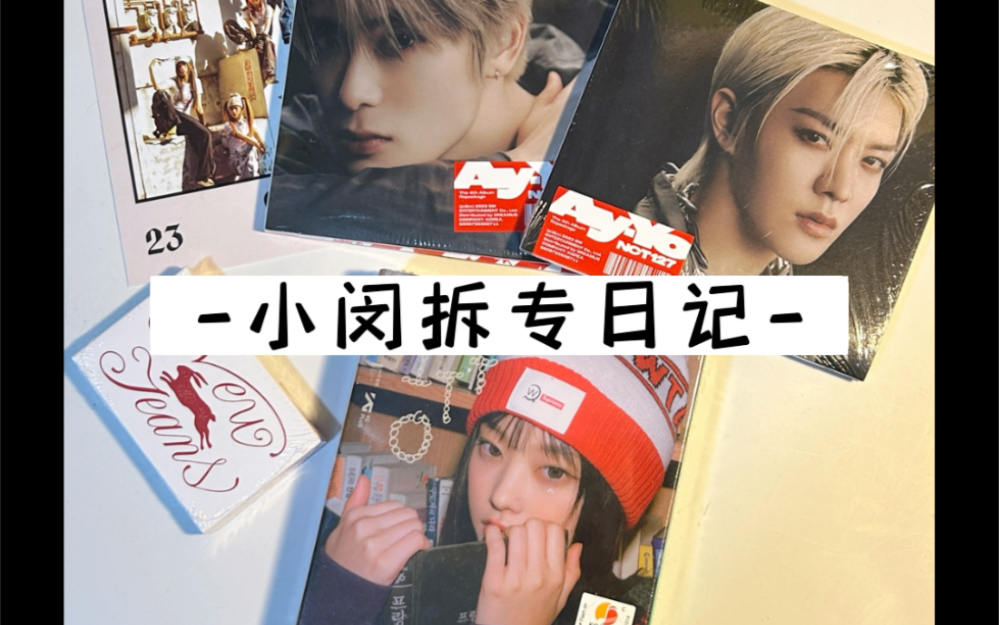 我拆拆拆 我的拆专日记2.0 二丫和omg