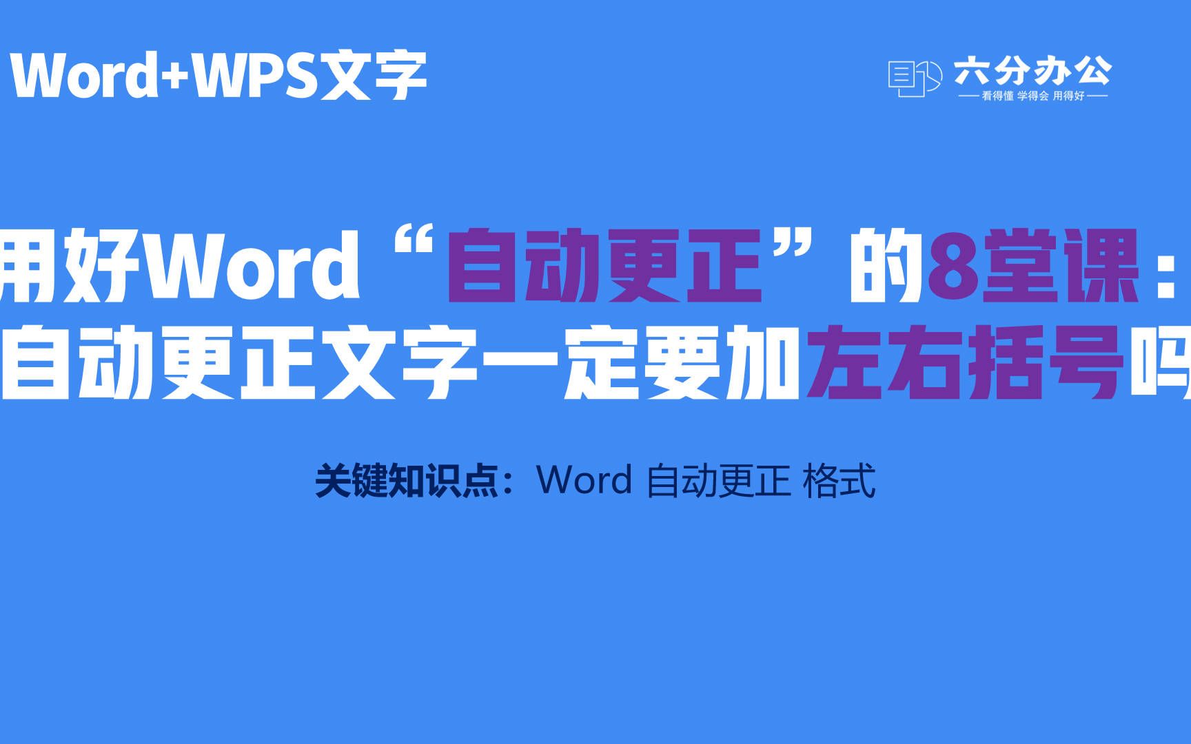 用好Word“自动更正”的8堂课:自动更正文字一定要加左右括号吗哔哩哔哩bilibili