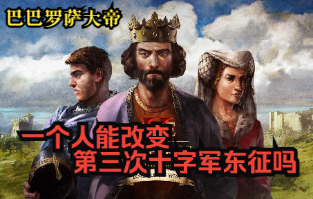 [图]【帝王本纪】从帝国时代看德意志最伟大的国王巴巴罗萨大帝（下)