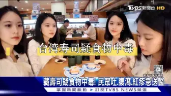 台湾藏寿司疑食物中毒！民众上吐下泻出红疹急送医……