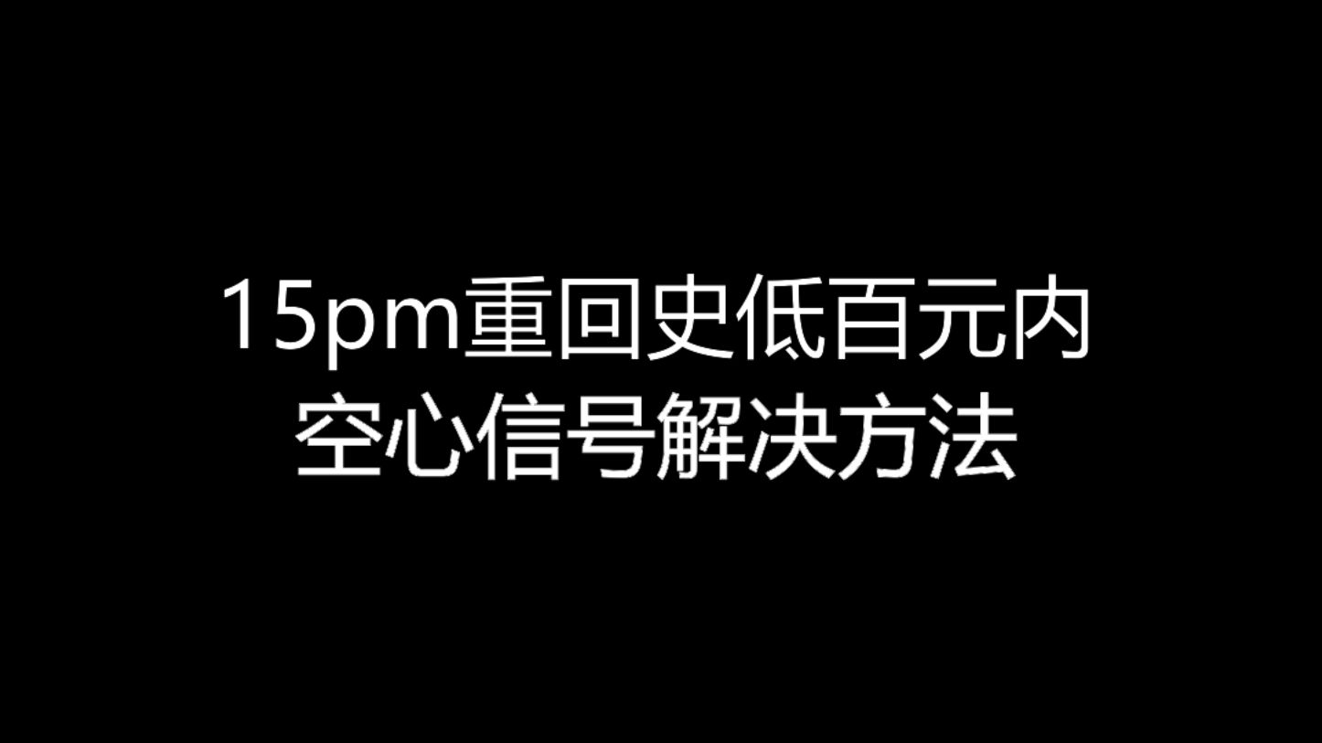 【大飞哥每日报价824】15pm重回史低百元内 空心信号解决办法哔哩哔哩bilibili