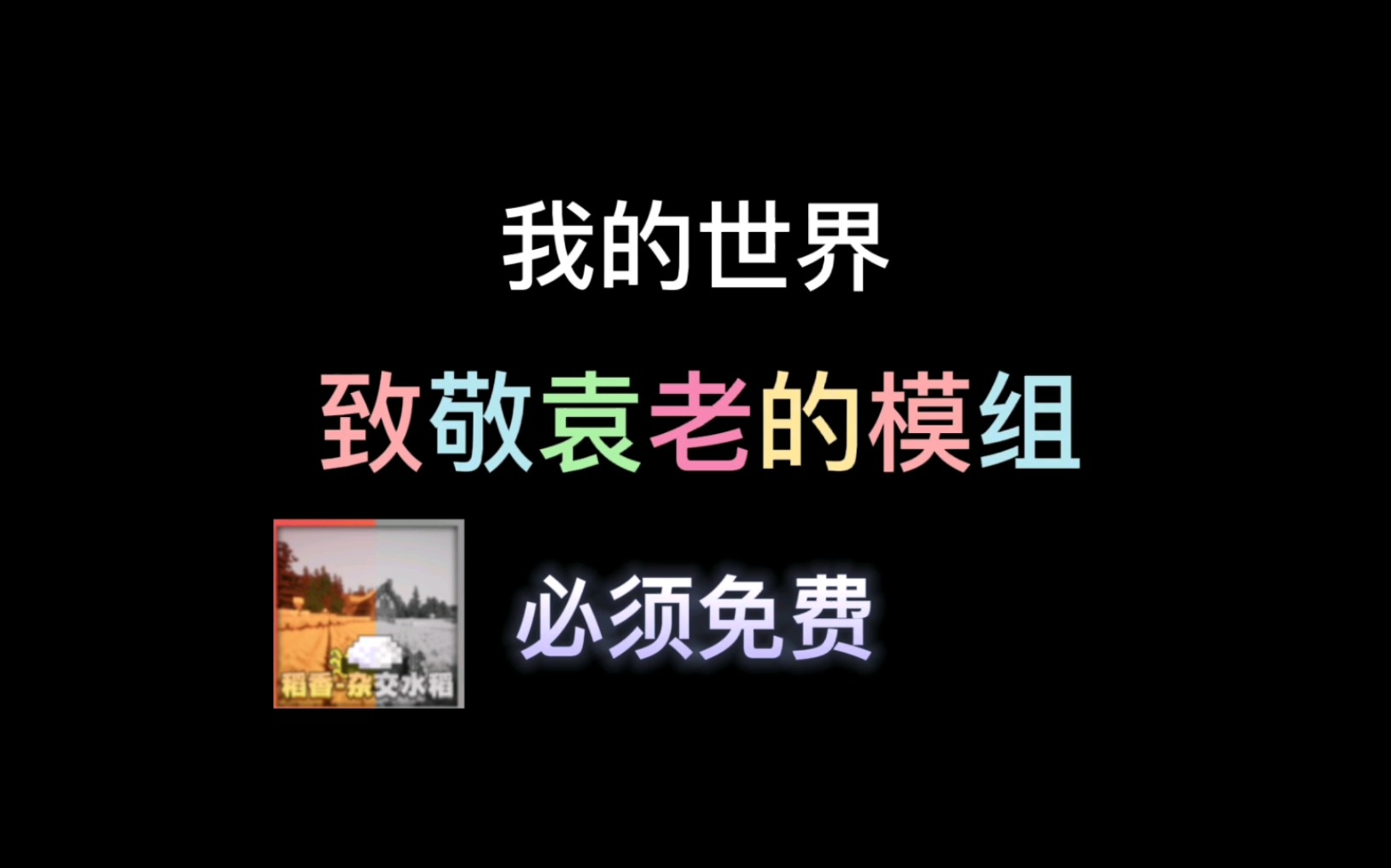 [图]用我的世界的方式来纪念袁隆平爷爷 『喜看稻菽千重浪，遍地英雄下夕阳』