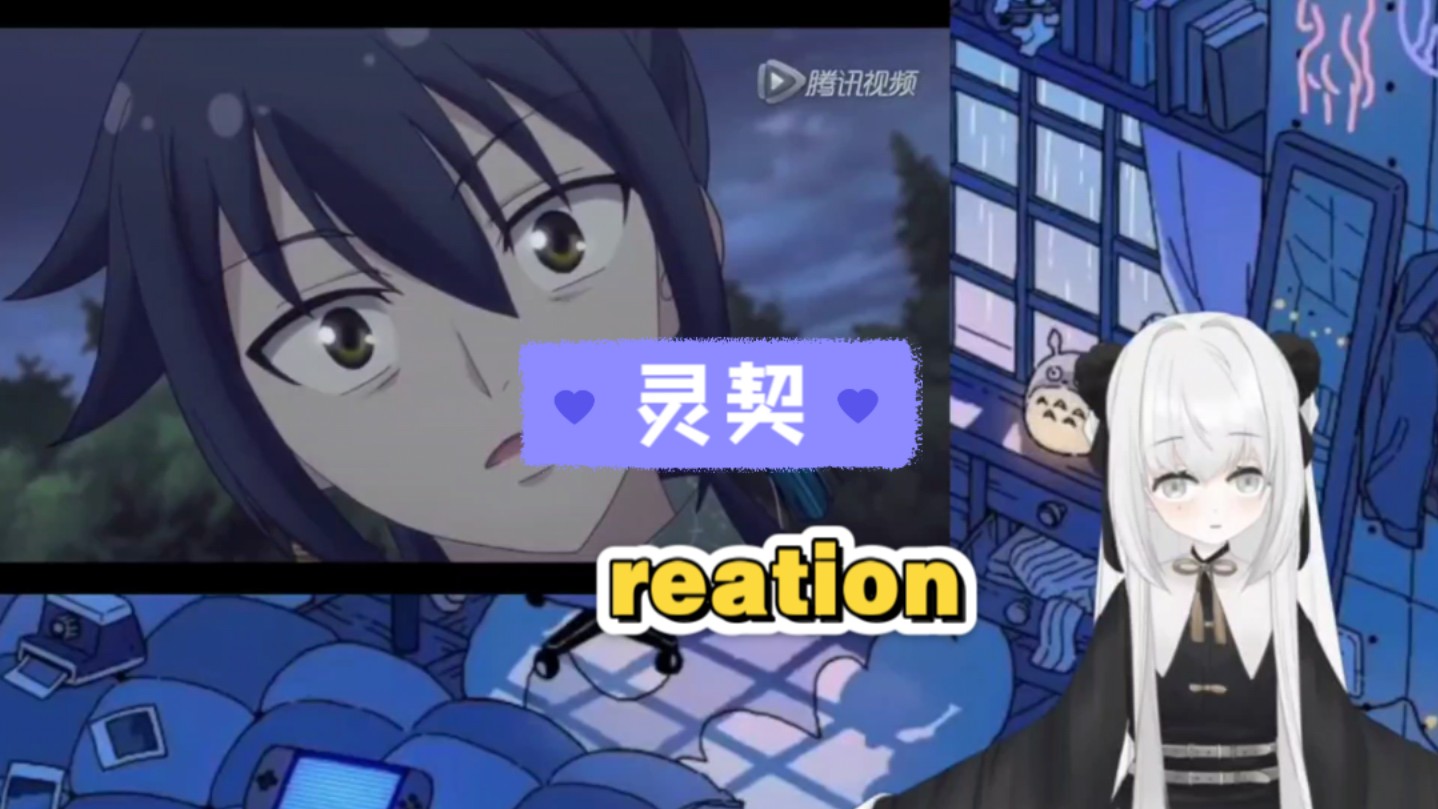 【灵契】第13~16集 reation哔哩哔哩bilibili