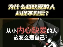 Download Video: 从小内心缺爱的人，该怎么爱自己？