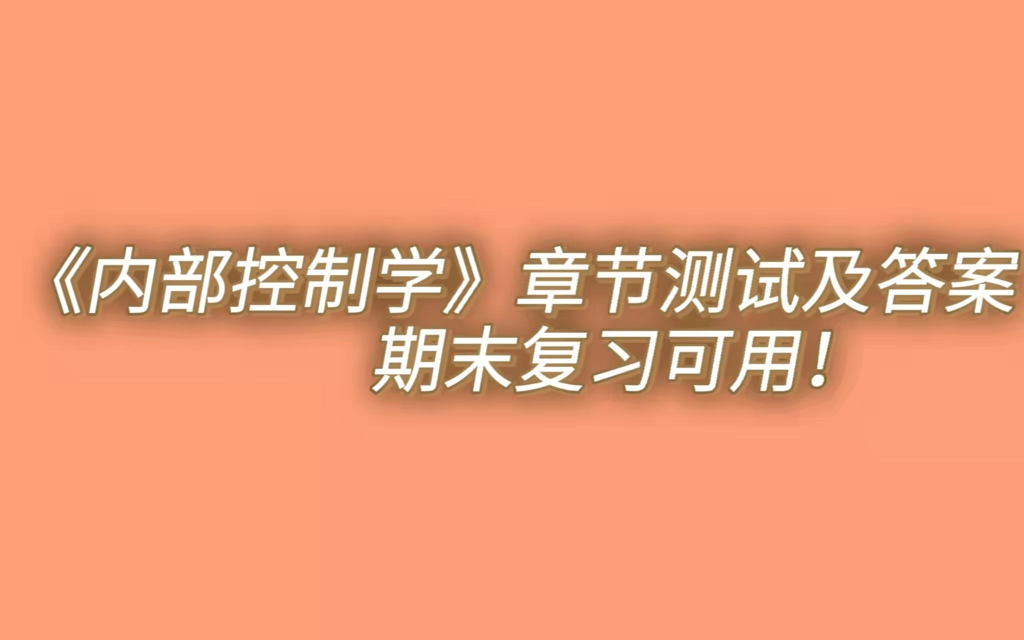 [图]内部控制学章节测试及答案指路（期末复习可用）