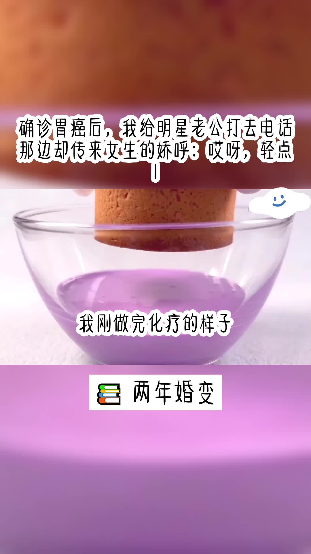 [图]我确诊胃癌时，明星老公却在和别人传着绯闻 1#虐文 #追妻火葬场