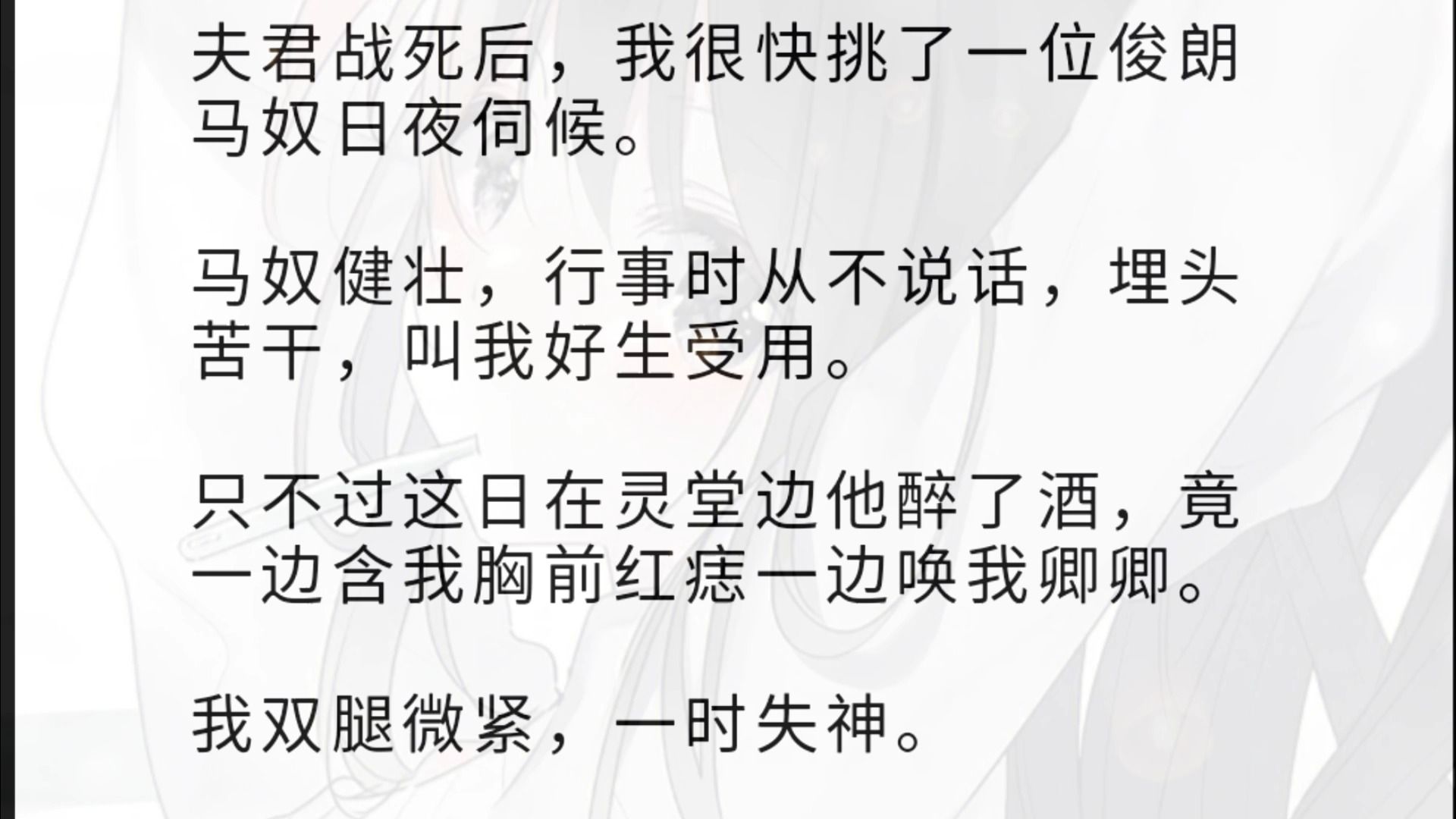 相公死后,我赶着找了一个马奴伺候我.马奴健壮,行事时从不说话,埋头苦干,叫我好生受用. 只不过这日在灵堂边他醉了酒,竟一边含我胸前红痣一边唤...