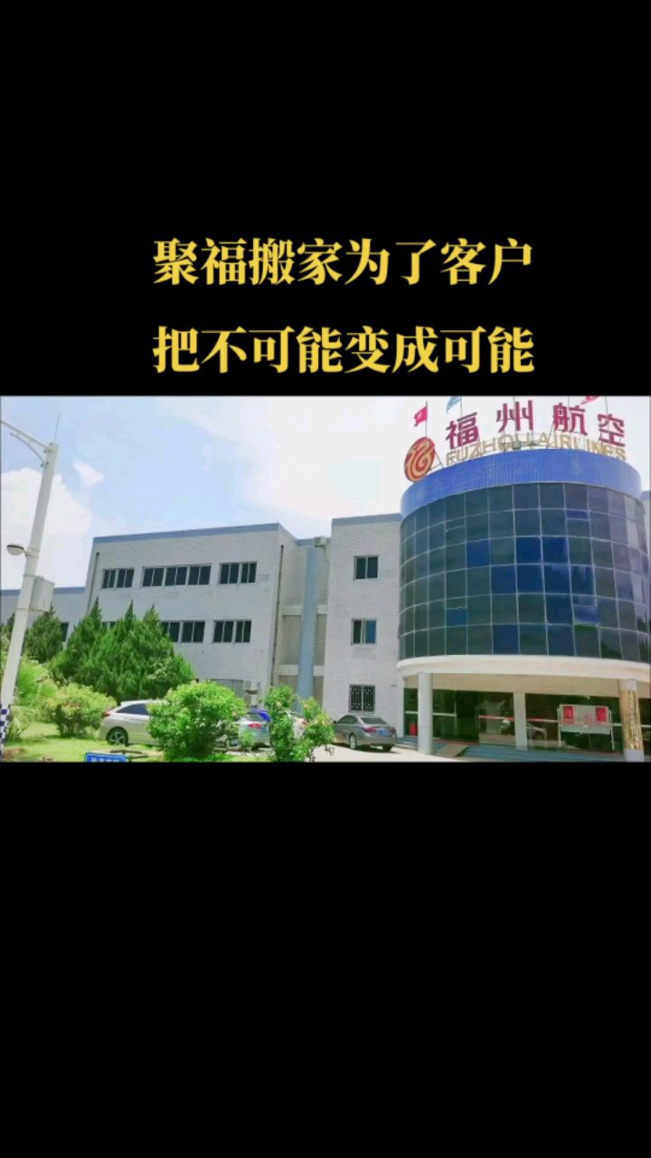 附近单位搬家靠谱 台江单位搬家便宜 #闽侯单位搬家电话 #马尾区单位搬家公司推荐 #关于福州你了解多少哔哩哔哩bilibili