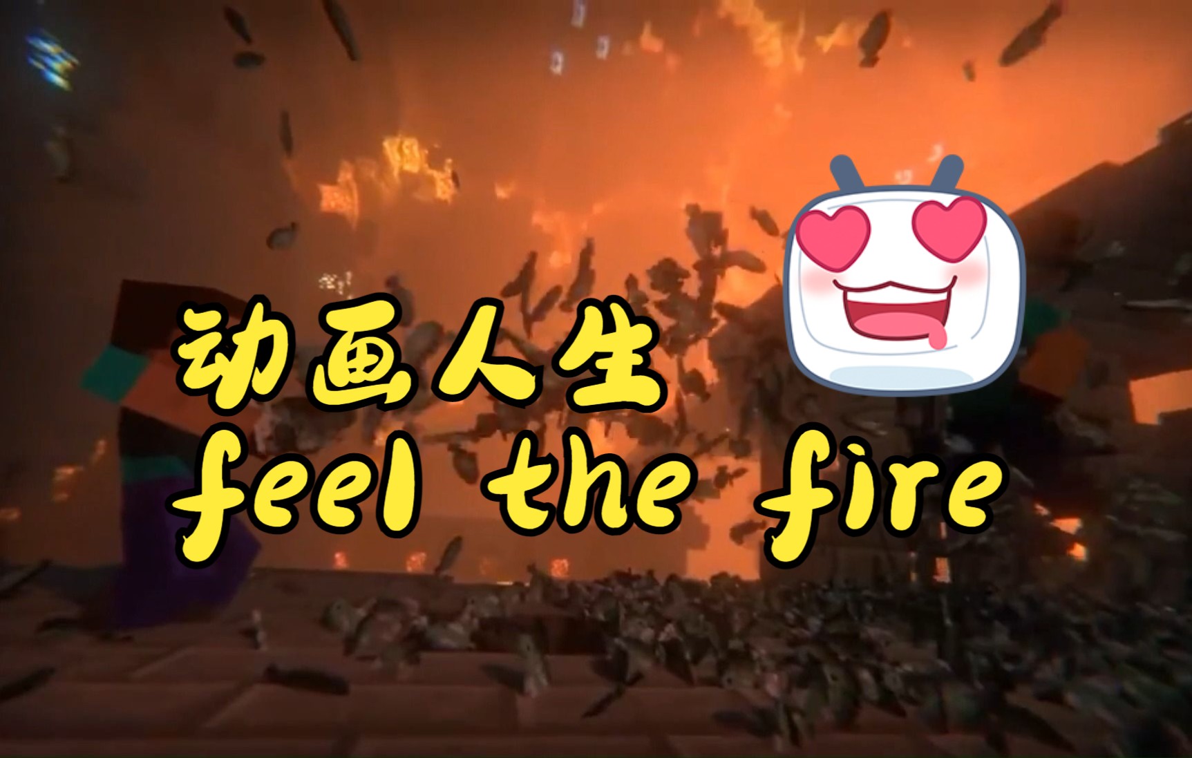 [图]MC动画，feel the fire 把!!！