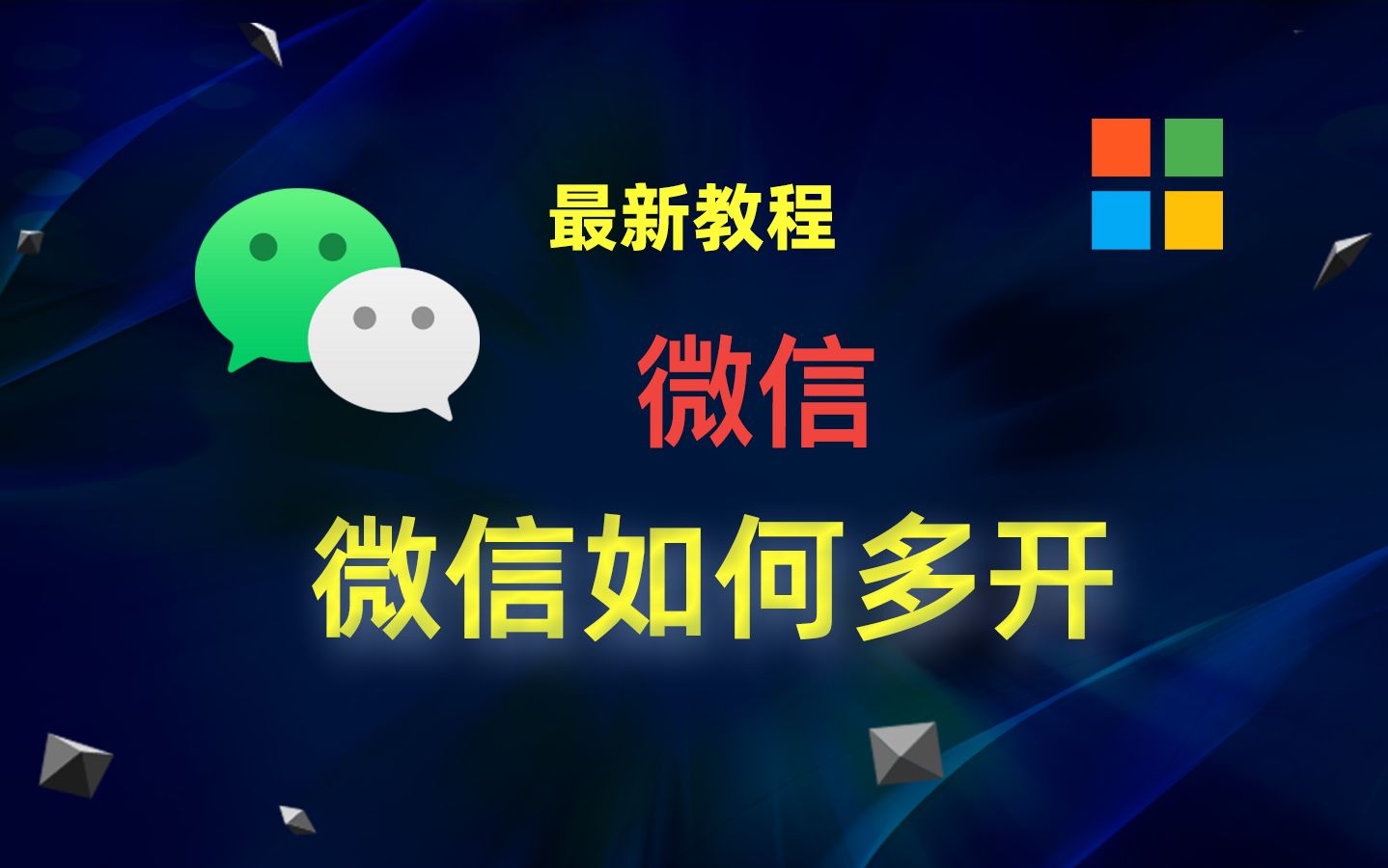 【windows】一个电脑登录多个微信教程;微信多开教程哔哩哔哩bilibili