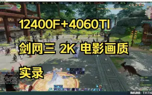 Télécharger la video: 剑网三配置推荐 2K分辨率 电影画质 12400F+RTX 4060TI显卡 配置效果展示