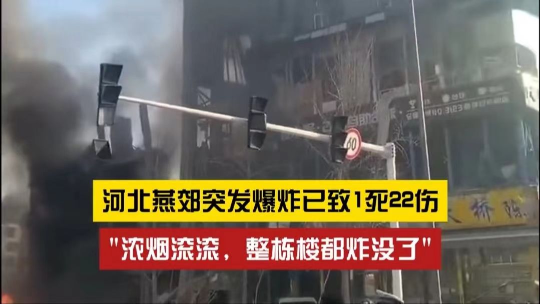 河北燕郊突发爆炸,疑因炸鸡店燃气泄漏引发,官方:已致1死22伤