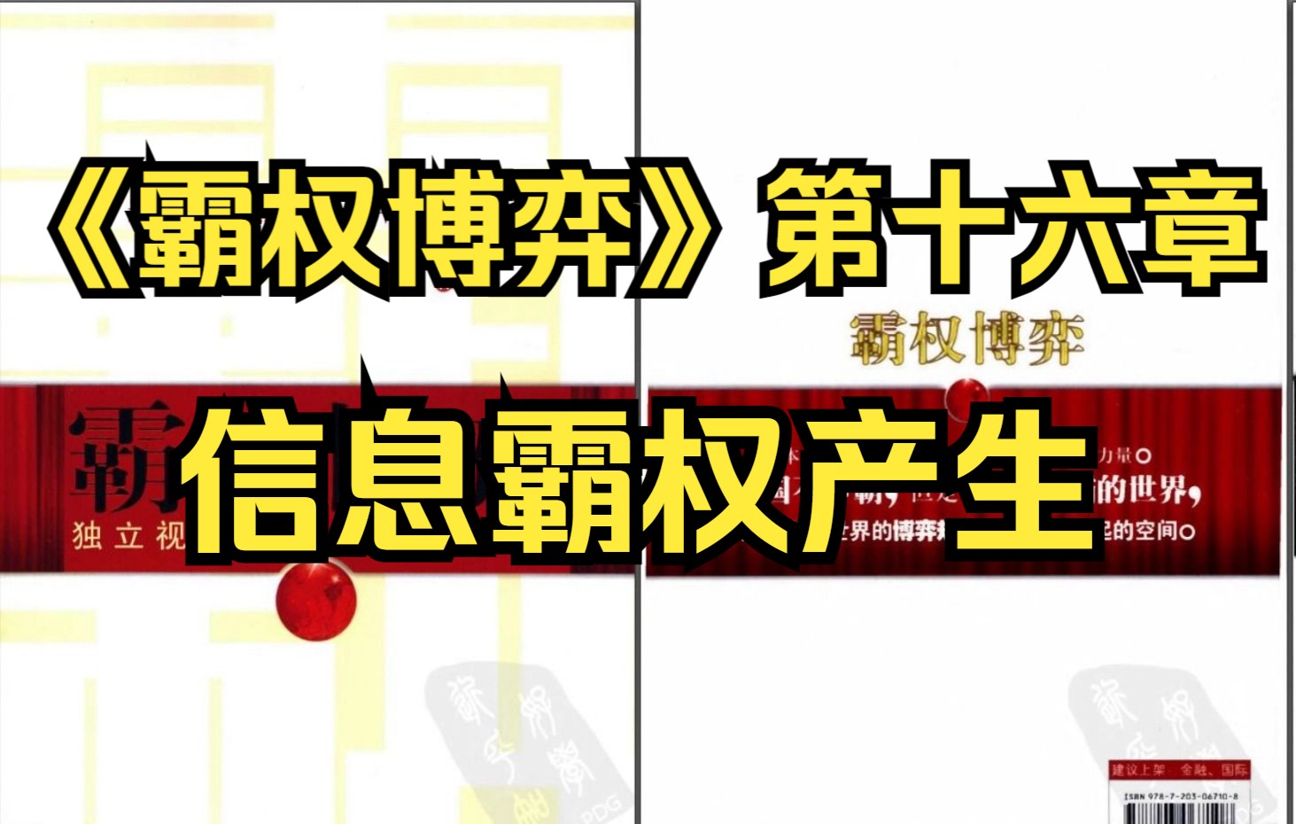 [图]【有声书】《霸权博弈》第十六章 信息霸权产生