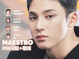 Download Video: 【时长分配+歌词】SEVENTEEN - MAESTRO