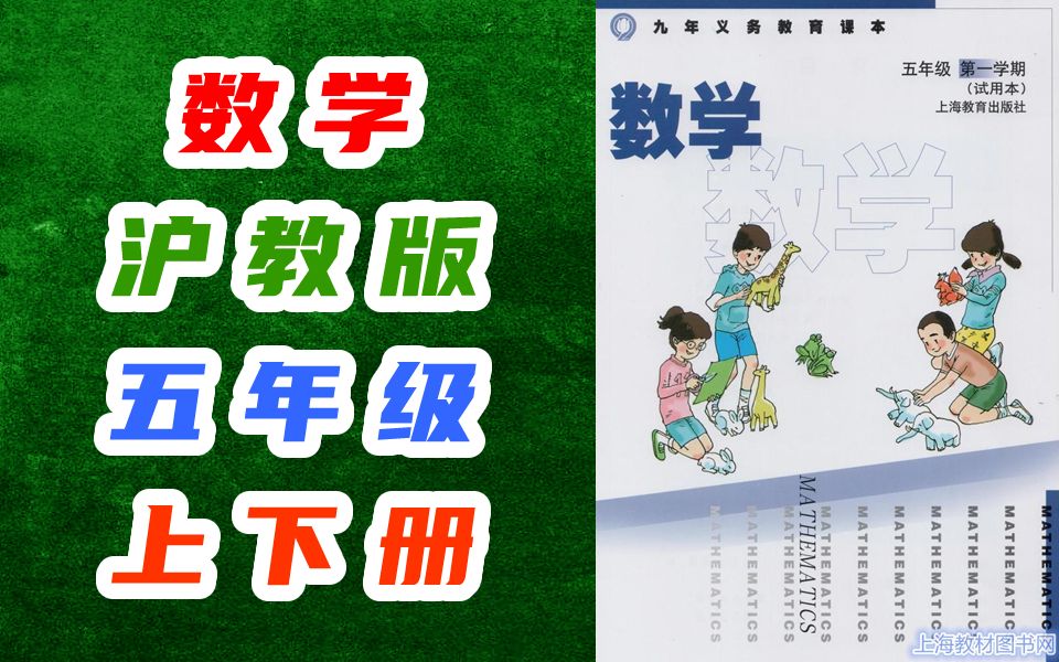 [图]小学数学五年级数学上册下册 沪教版 上海教育出版社 数学5年级数学五年级上册五年级下册5年级上册5年级下册五年级第一学期五年级第二学期上海版上教版数学5a5b