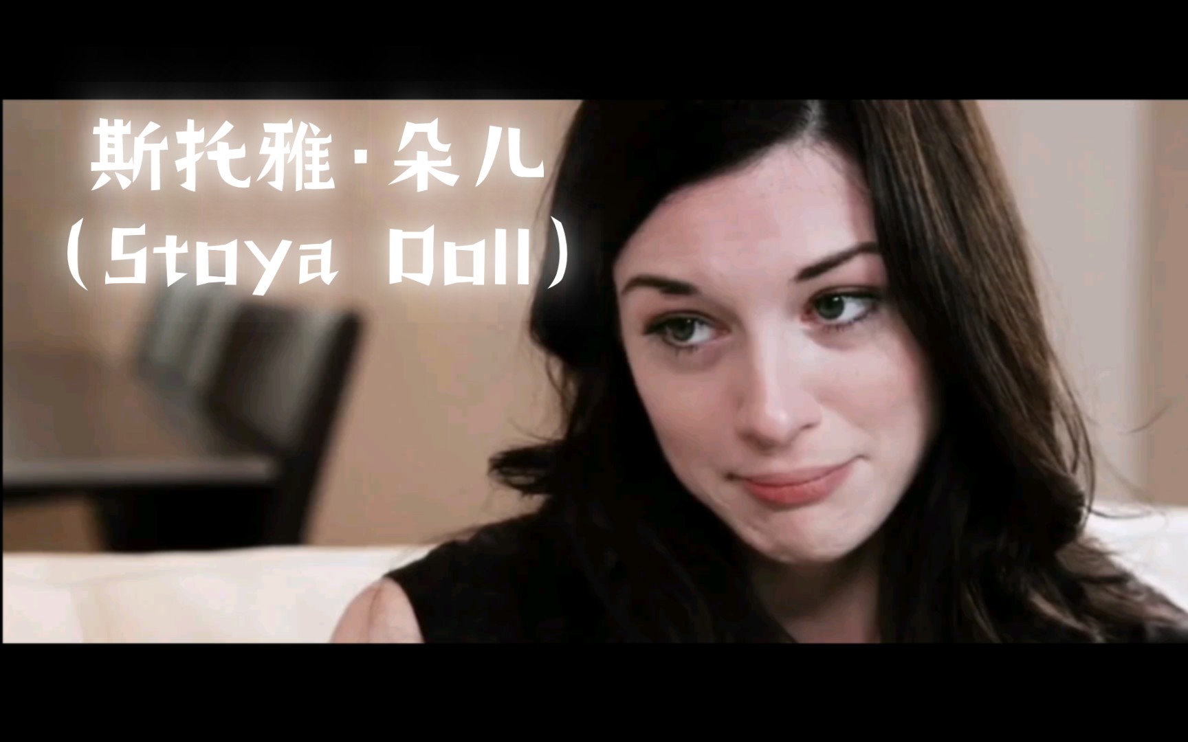 [图]欣赏一下斯托雅·朵儿（Stoya Doll）老师的表情表演