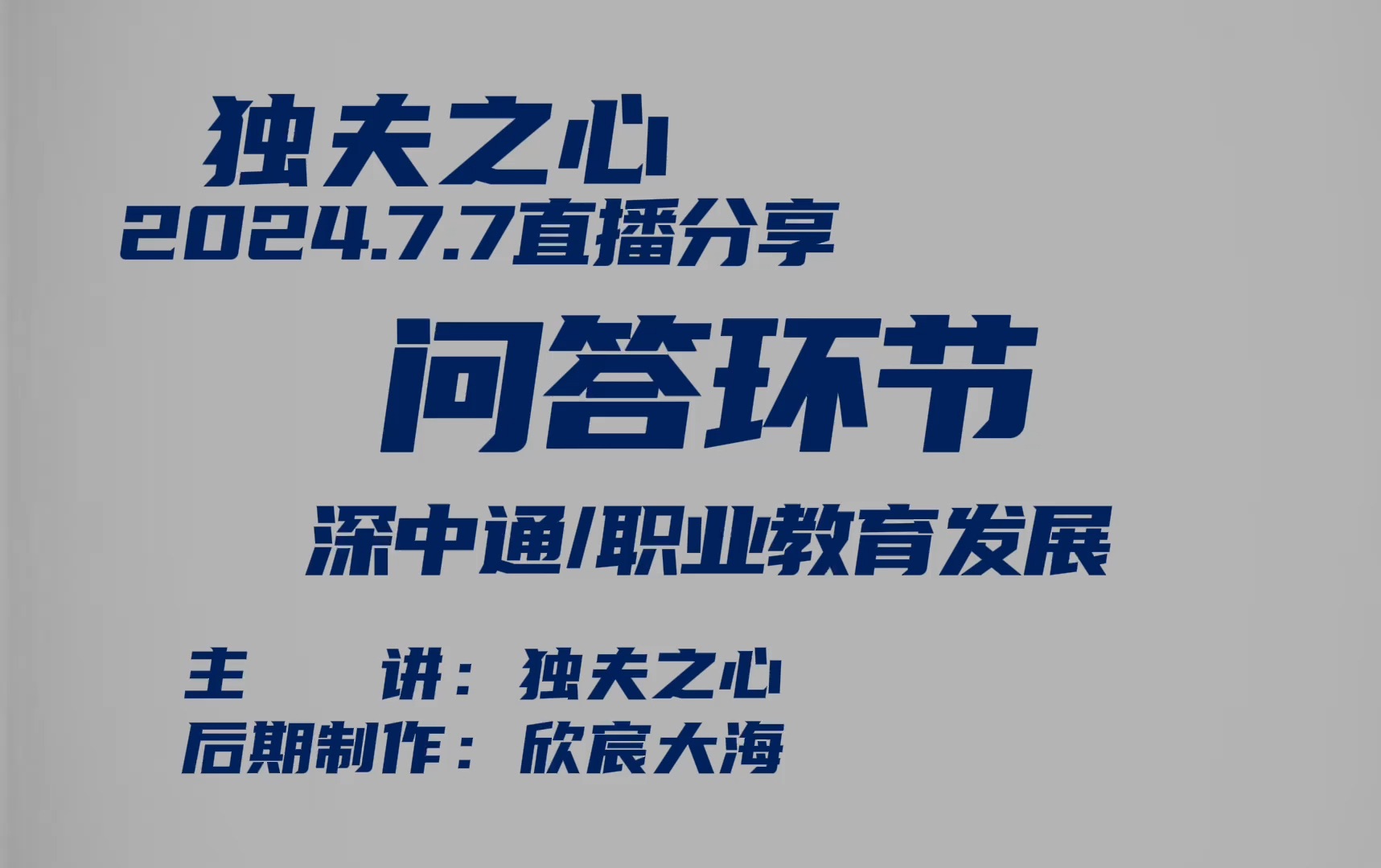 2024.7.7问答环节(深中通职业教育发展)哔哩哔哩bilibili