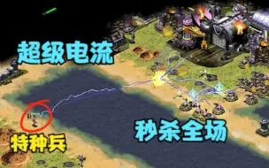 Télécharger la video: 红警！一个超级特种兵谭雅，释放超级电流，秒杀对手太恐怖了！