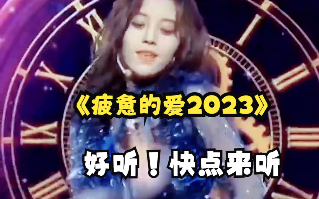 [图]《疲惫的爱2023》好听！快点来听