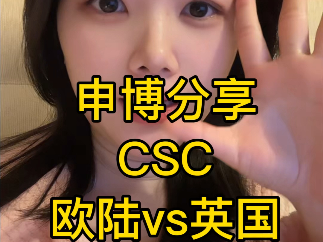 申博分享02——CSC英国和欧陆怎么选择哔哩哔哩bilibili