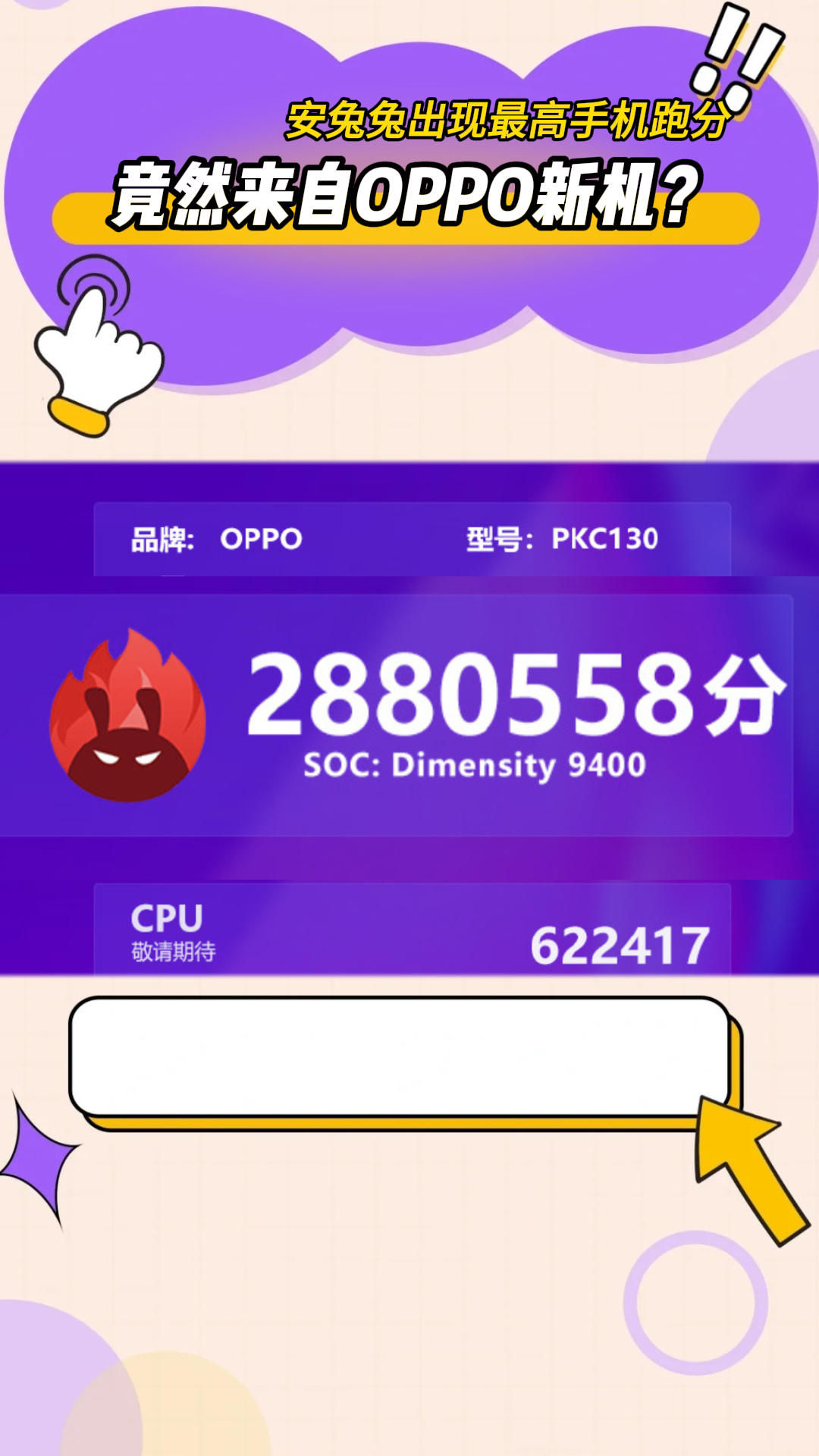 安兔兔出现最高手机跑分!竟然来自OPPO新机?哔哩哔哩bilibili