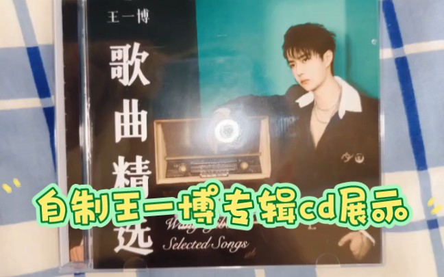 自制王一博专辑cd展示