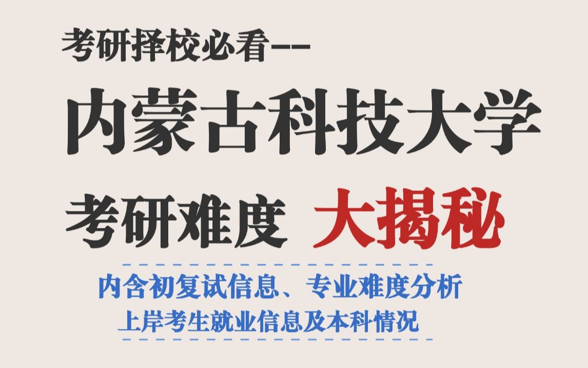 内蒙古科技大学考研专业课难度较大,无高分段考生!不要小瞧双非!哔哩哔哩bilibili