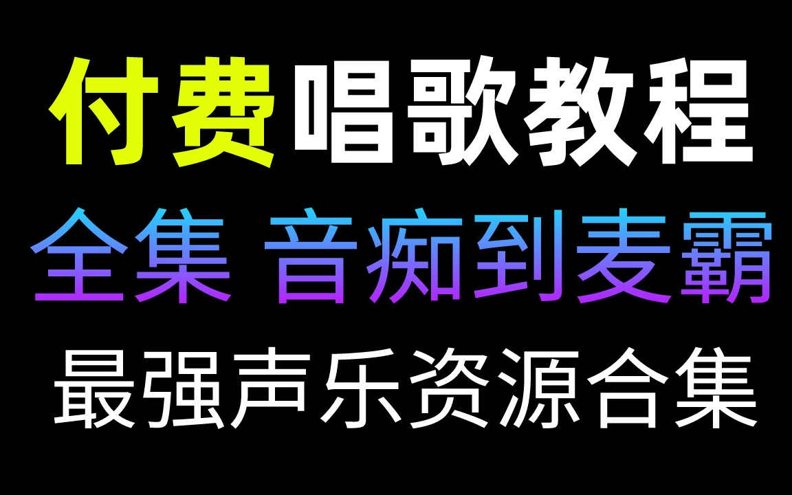 [图]付费唱歌教程全集，无偿分享给大家，最强声乐资源合集：唱歌技巧等！