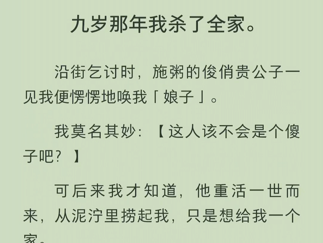 (全文)沿街乞讨时,施粥的俊俏贵公子一见我便愣愣地唤我「娘子」.后来我才知道,他重活一世而来,从泥泞里捞起我,只是想给我一个家.哔哩哔哩...